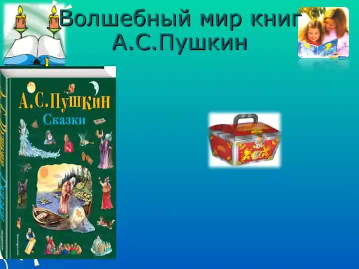 Волшебный мир книг А.С.Пушкин
