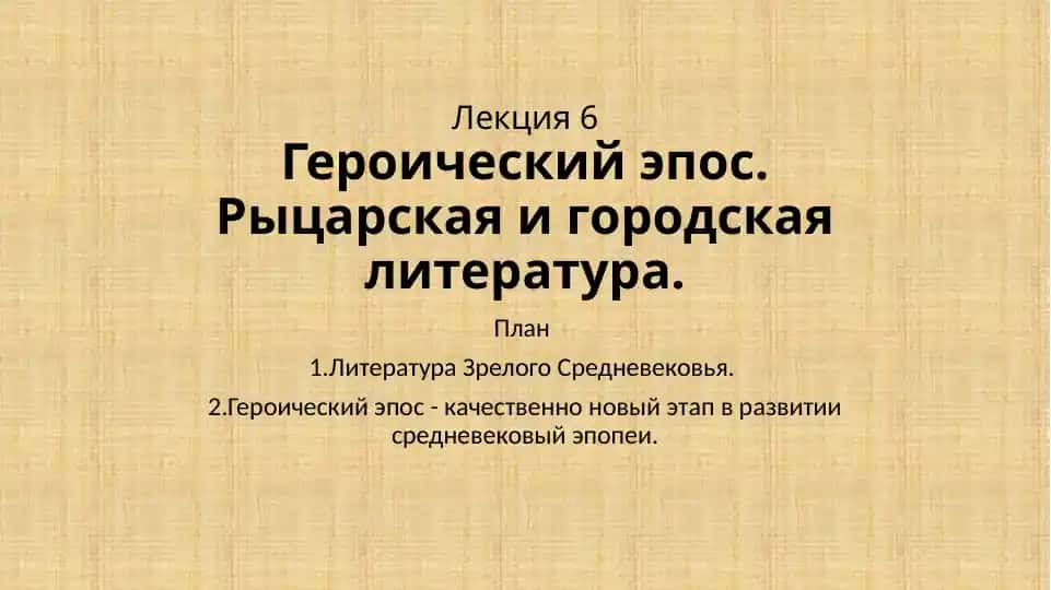Героический Эпос