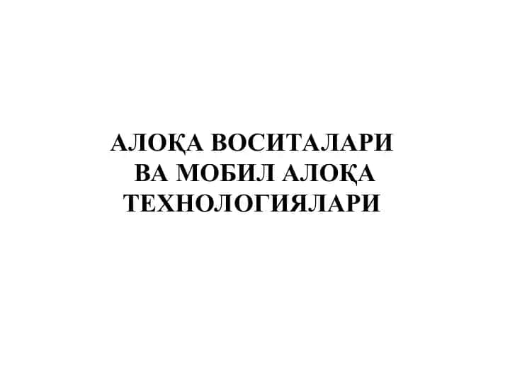 Mobil aloqa vositlari va mobil aloqa texnologiyalari