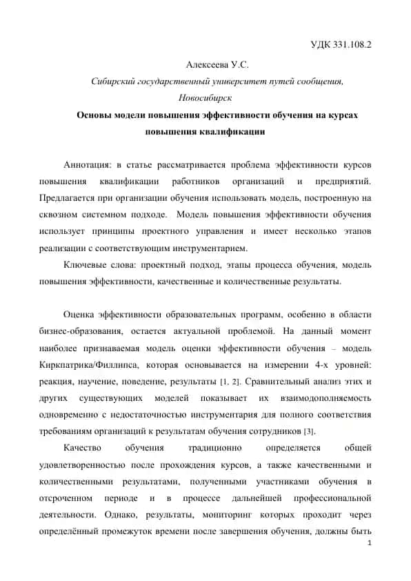 Основы модели повышения эффективности обучения на курсах повышения квалификации