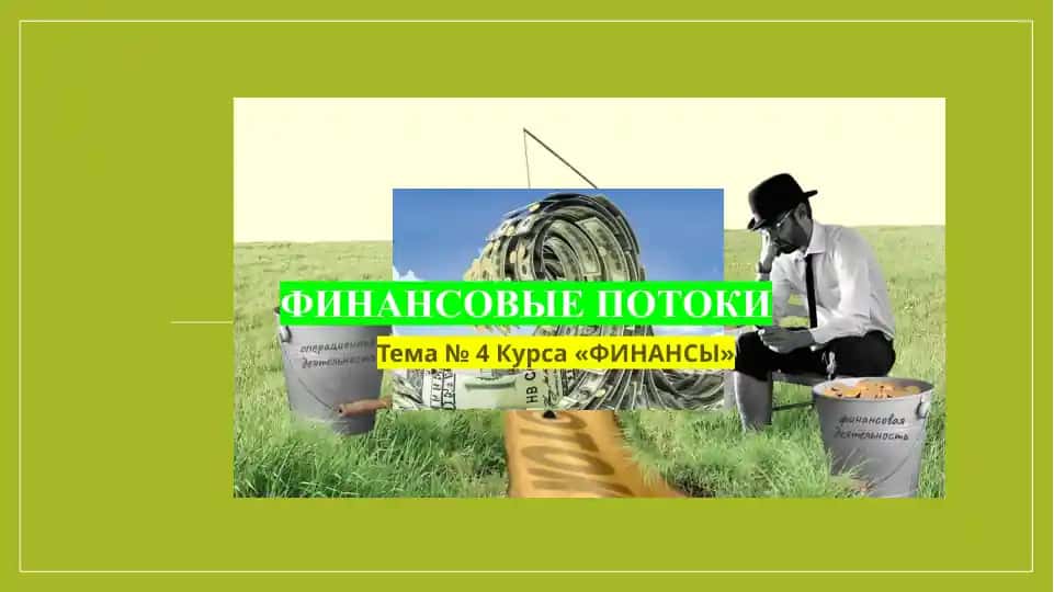 Finansovye potoki