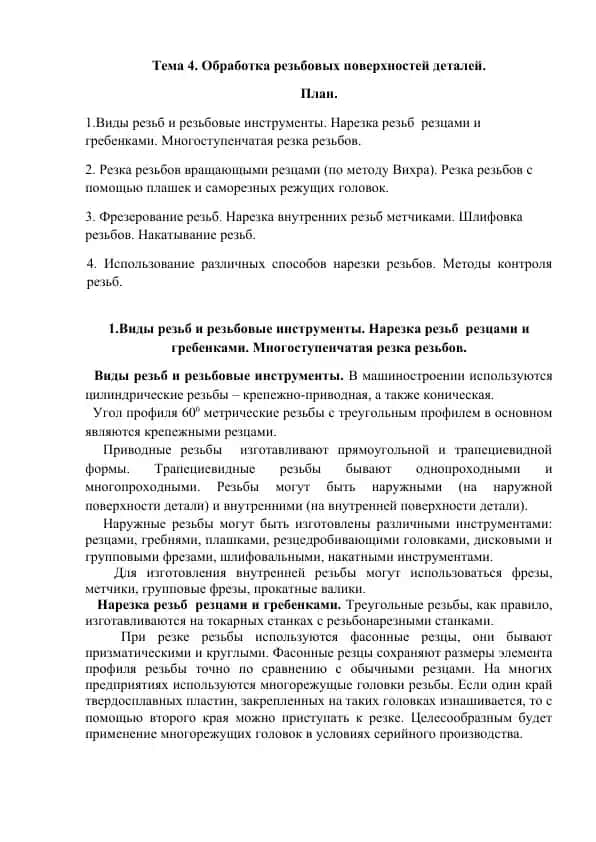 Резьбовая обработка деталей
