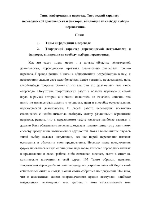 Типы информации в переводе. Творческий характер переводческой деятельности и факторы, влияющие на свободу выбора переводчика.