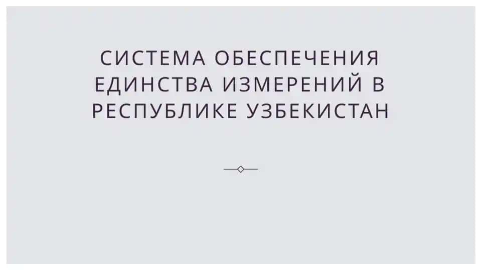 Система обеспечения единства измерений в республике Узбекистан