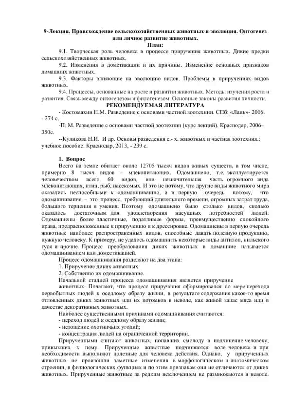 Происхождение сельскохозяйственных животных и эволюция