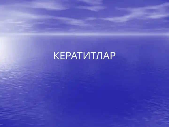 Кератитлар