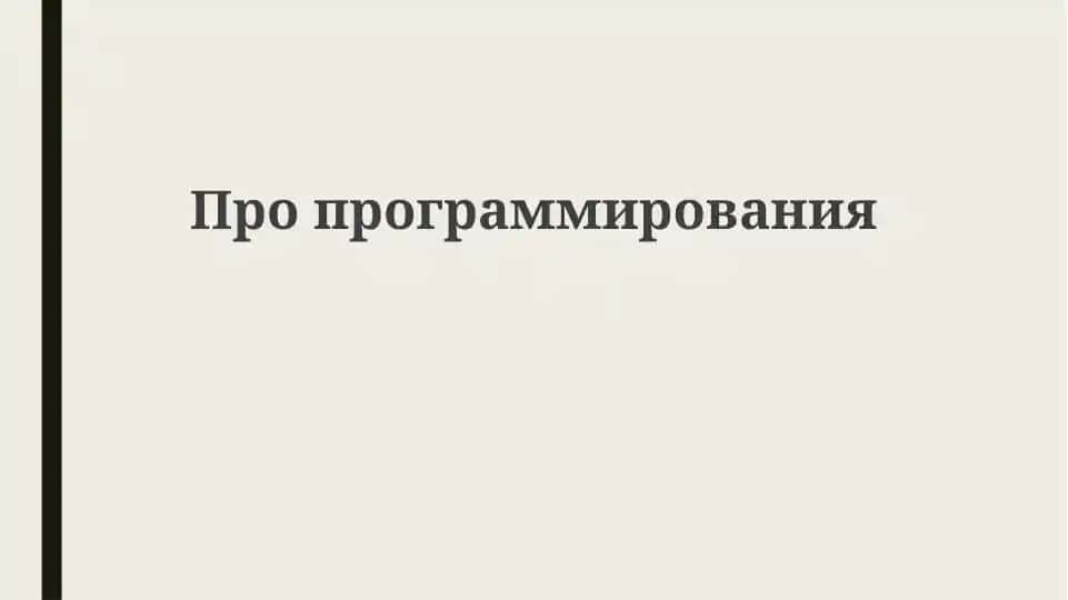 Программирование