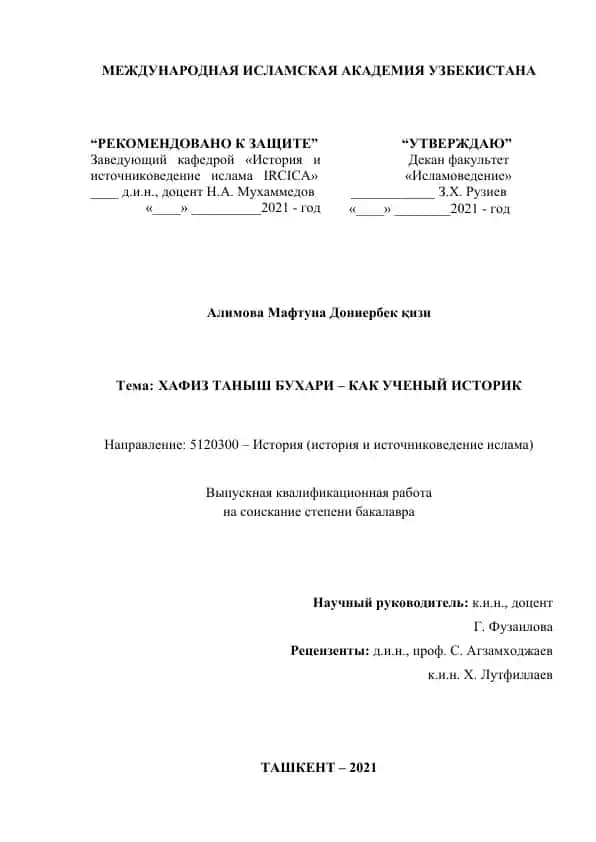 Выпускная квалификационная работа «Хафиз Таныш Бухари – как учёный историк»