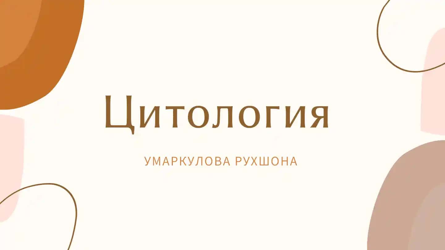 Цитология