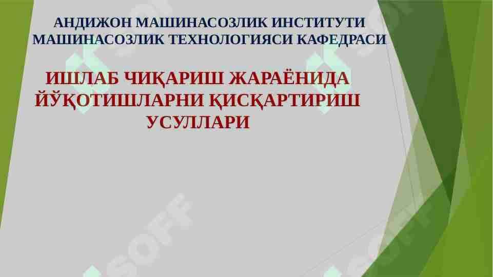 Ишлаб чикариш жараёнида йукотишларни кискартириш усуллари