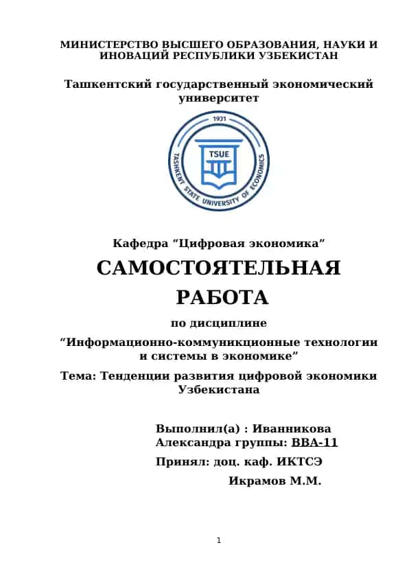 Информационно-коммуникционные технологии и системы в экономике