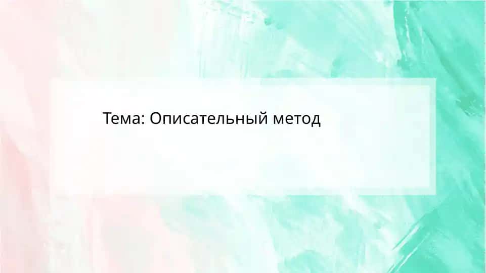 Описательный метод