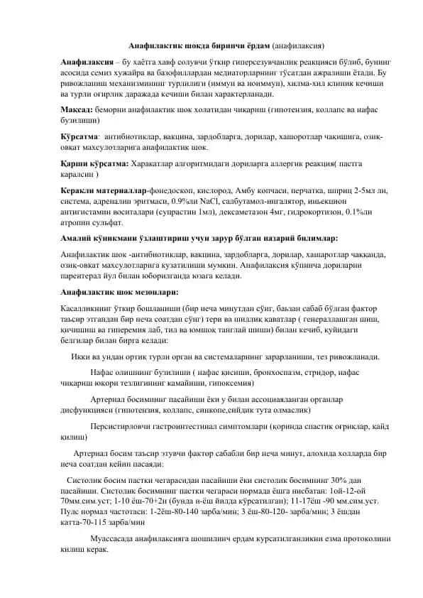 Анафилактик шокда бирinchi ўrda