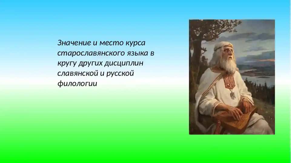 Значение и место курса старославянского языка в кругу других дисциплин славянской и русской филологии