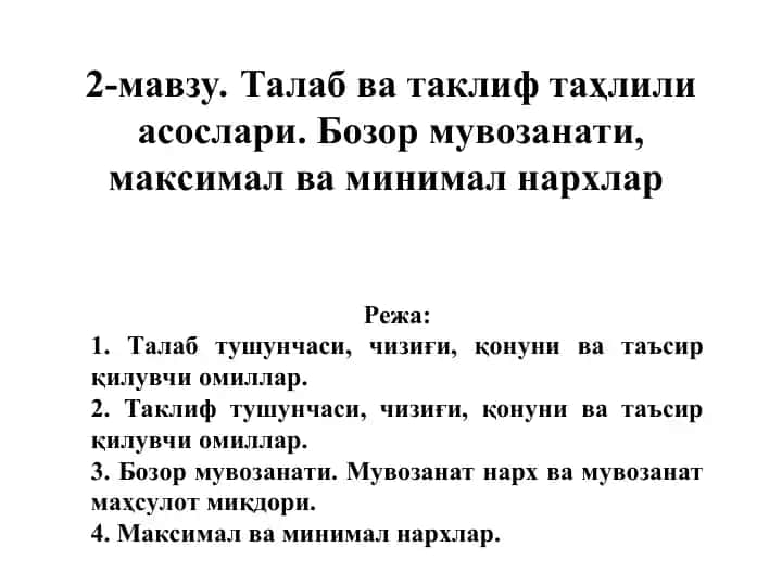Талаб ва таклиф таҳлили асослари