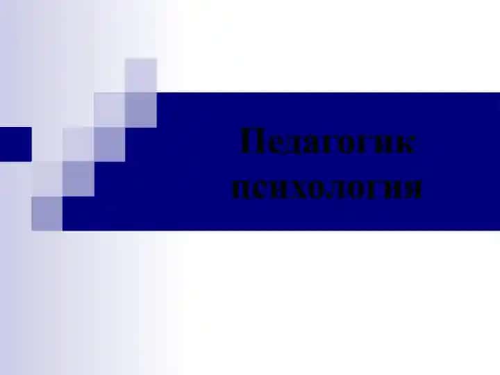 Педагогик психология