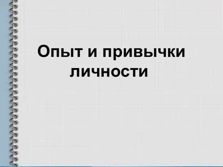 Опыт и привычки личности