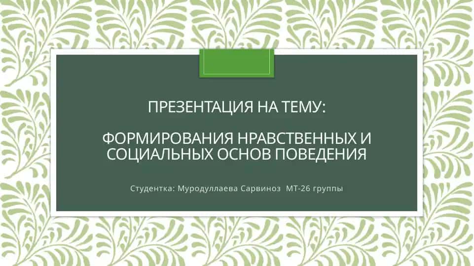 Презентация на тему: формирования нравственных и социальных основ поведения