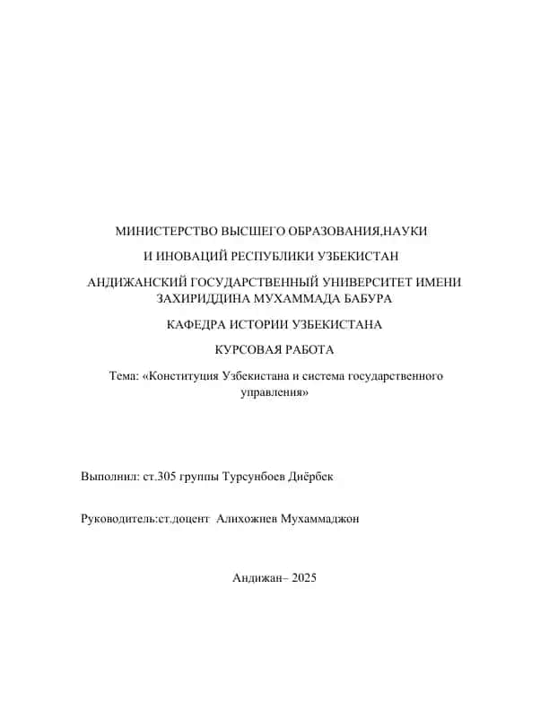 Конституция Узбекистана и система государственного управления