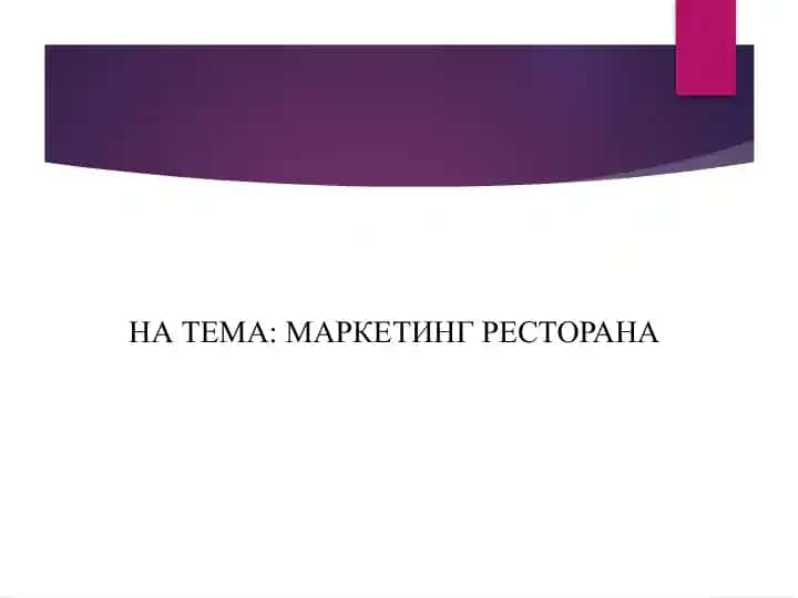 Маркетинг ресторана