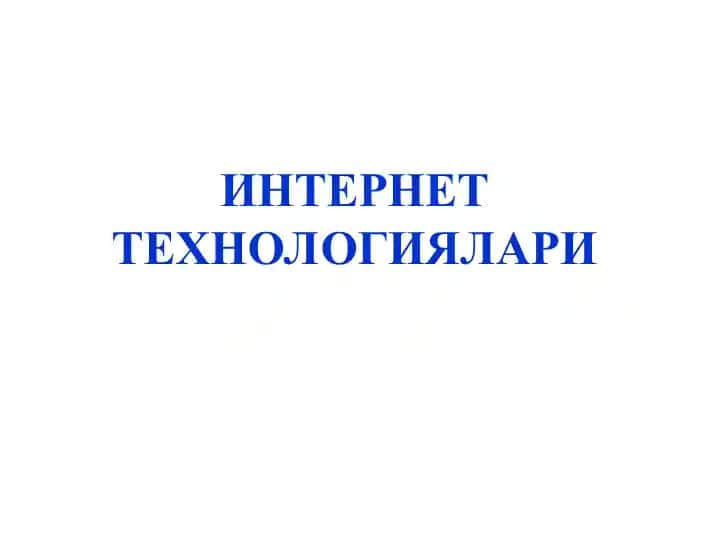 Локал ҳисоблаш тармоғини ИНТЕРНЕТ тармоғига улаш усули