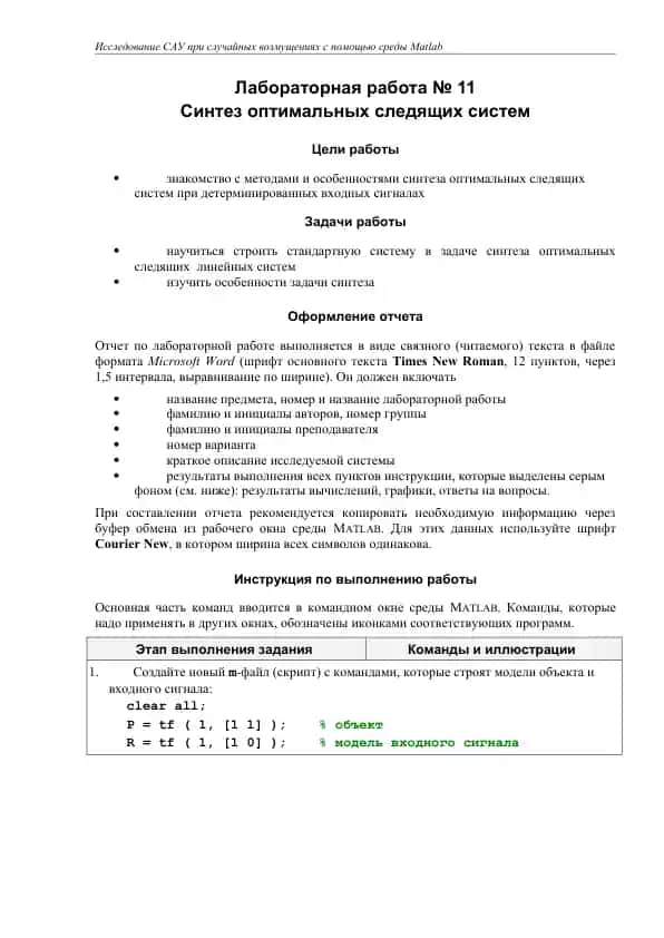 Лабораторная работа "Синтез оптимальных следящих систем"