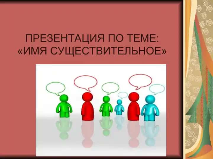 Презентация по теме: «Имя существительное»