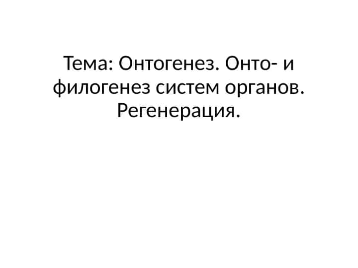 Онтогенез, Филогенез в системе органов и Регенерация