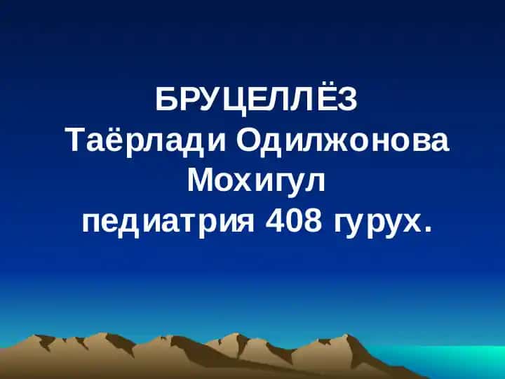Бруцеллёз