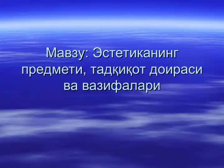 Эстетика: маънавий бойитиш ва амалиёт