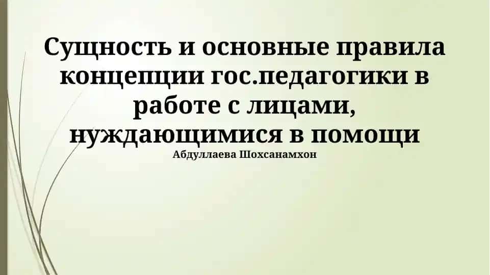 Сущность государственной педагогики