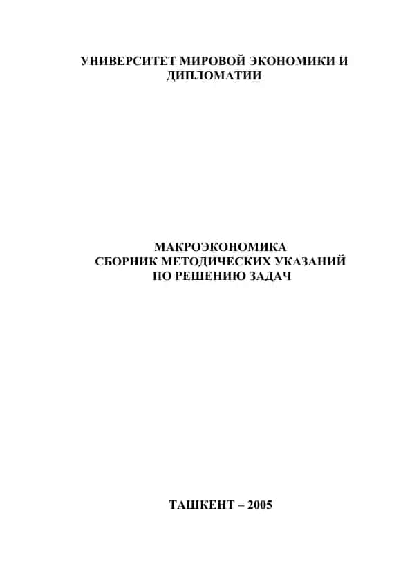 МАКРОЭКОНОМИКА. СБОРНИК МЕТОДИЧЕСКИХ УКАЗАНИЙ ПО РЕШЕНИЮ ЗАДАЧ