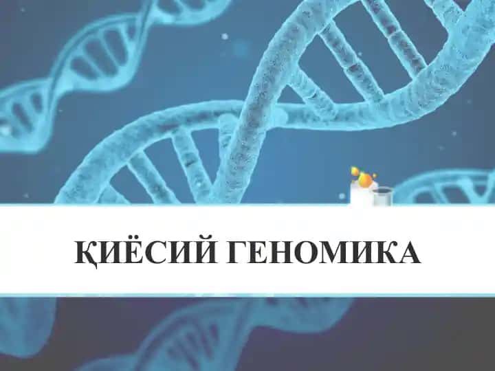 Қиёсий геномика