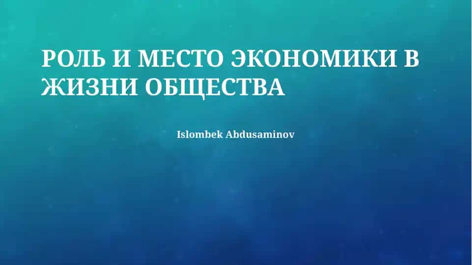 РОЛЬ И МЕСТО ЭКОНОМИКИ В ЖИЗНИ ОБЩЕСТВА