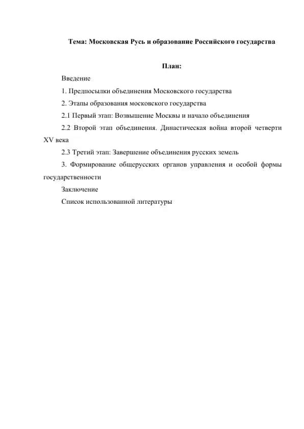 Московская Русь и образование Российского государства