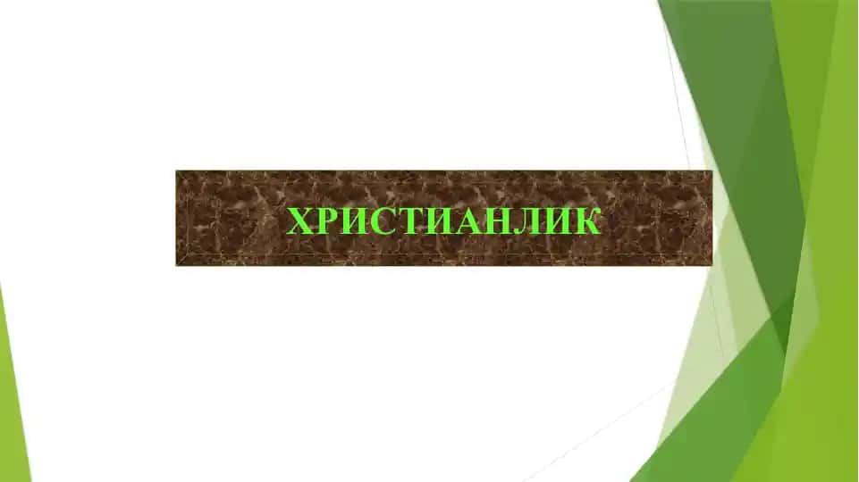 Христианлик