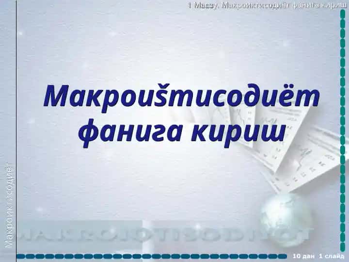 Макроиқтисодиёт фанининг асослари