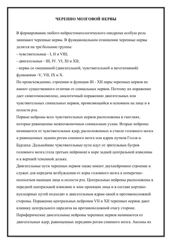 Черепно-мозговые нервы
