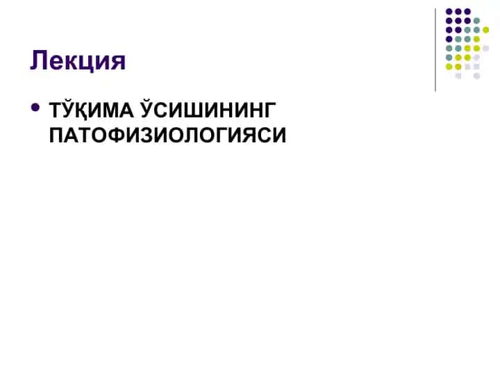 TЎҚИМА ЎСИШИНИНГ ПАТОФИЗИОЛОГИЯСИ