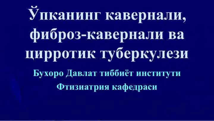 Ўпканинг кавернали, фиброз-кавернали ва цирротик туберкулези