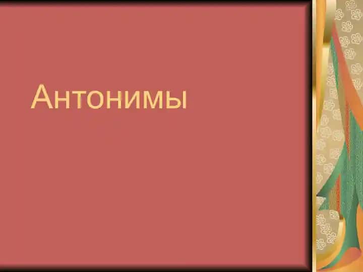 Антонимы