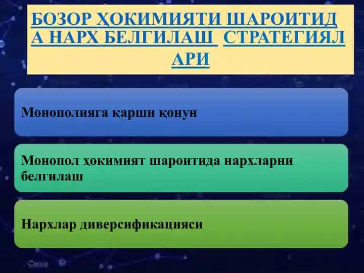 Bozor Ҳокимияти шaroitiда нарх белгилаш стратегиялари