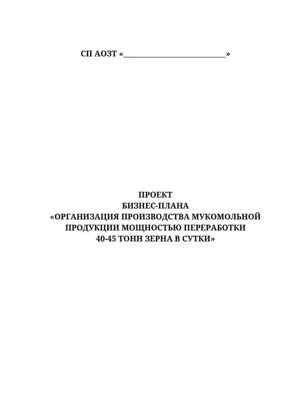 Организация производства мукомольной продукции