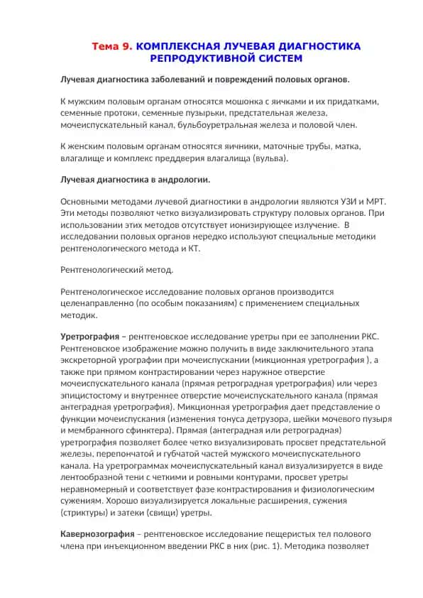 Лучевая диагностика репродуктивной системы