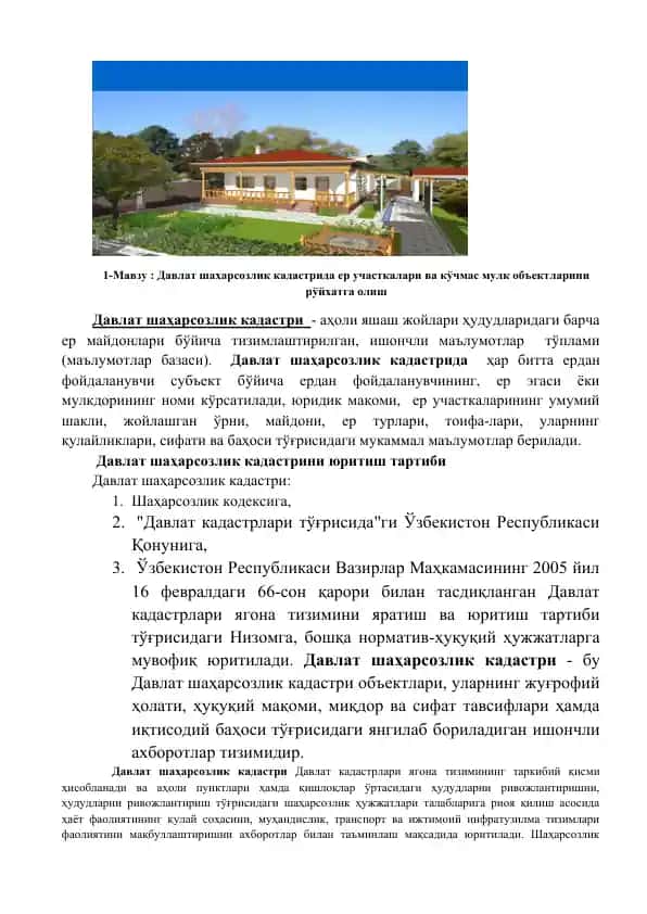 Давлат шаҳарсозлик кадастрида ер участкалари ва кўчмас мулк объектларини рўйхатга олиш