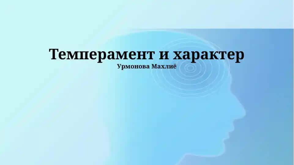Темперамент и характер