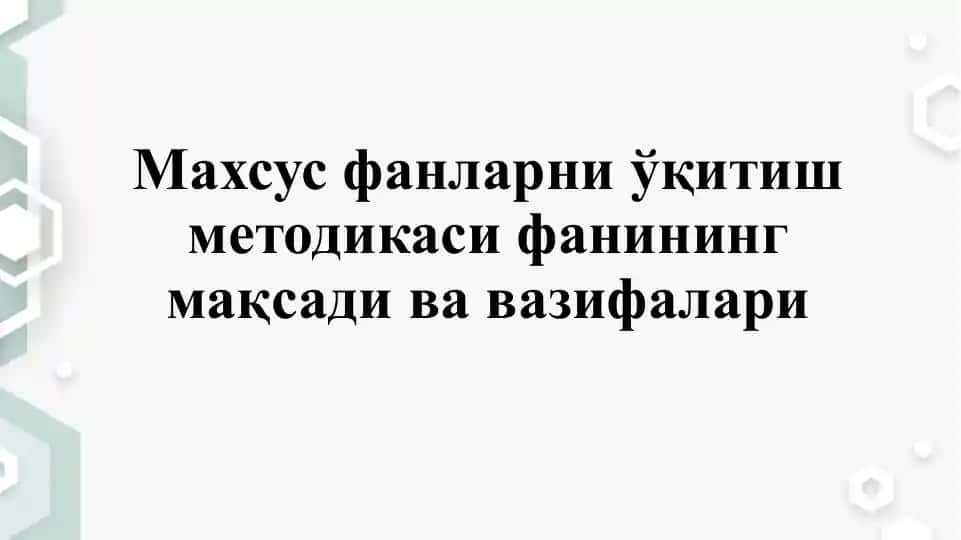 Махсус фанларни ўқитиш методикаси