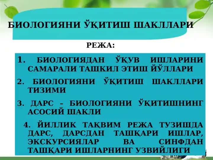 БИОЛОГИЯНИ ЎҚИТИШ ШАКЛЛАРИ