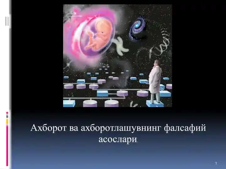 Ахборот ва ахборотлашувнинг фалсафий асослари