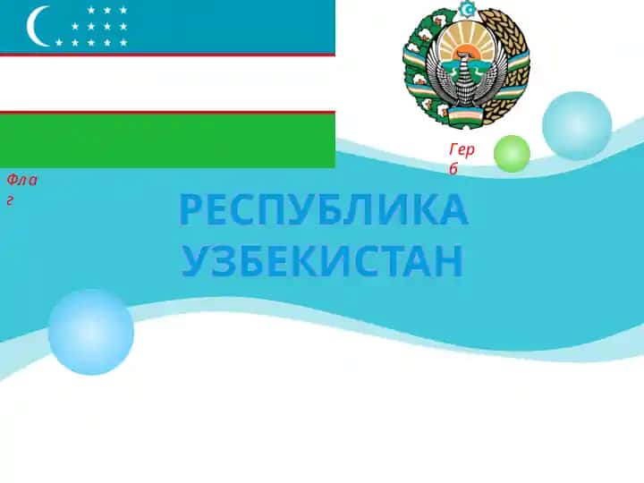 Республика Узбекистан